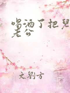 喝酒了把儿子当老公