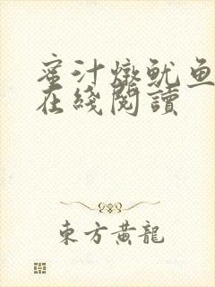 蜜汁炖鱿鱼小说在线阅读