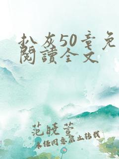 扒灰50章免费阅读全文