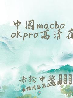 中国macbookpro高清在线播放