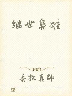 继世枭雄