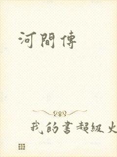 河间传