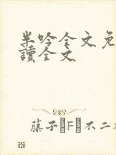 半吟全文免费阅读全文