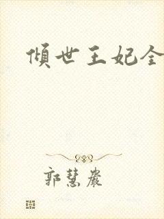 倾世王妃全集