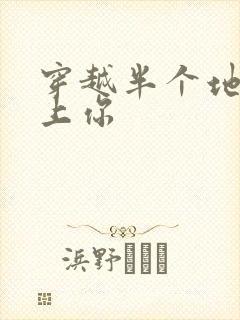 穿越半个地球爱上你