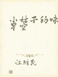 小姑子的味道2星空