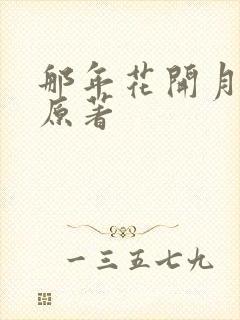 那年花开月正圆原著