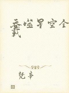 吞噬星空全文下载