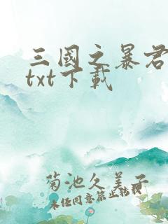 三国之暴君颜良txt下载