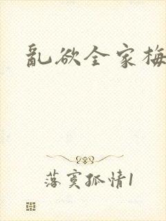 乱欲全家梅晓云