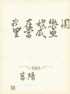 我在娱乐圈爽文里当咸鱼