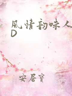 风情韵味人妻HD