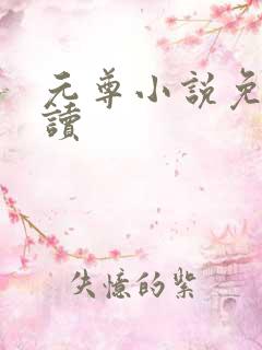 元尊小说免费阅读