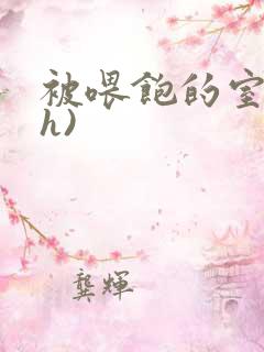 被喂饱的室友(h)