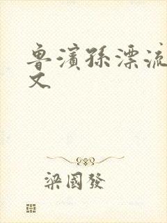 鲁滨孙漂流记全文