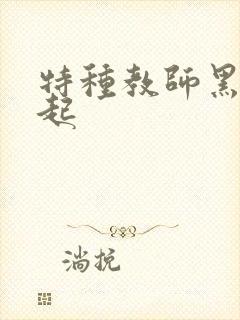 特种教师黑暗崛起