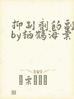 抑制剂的副作用by栖鹤海棠小说