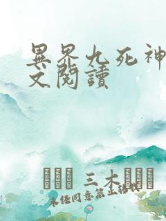 异界九死神功全文阅读