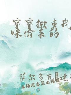 宝宝掀桌我是妈咪偷来的