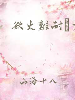 欲火难耐巜少妇