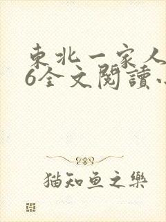 东北一家人1一6全文阅读小说