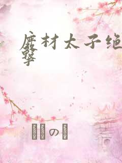 废材太子绝地反击