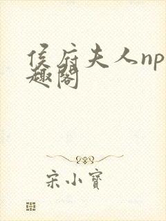 侯府夫人np笔趣阁