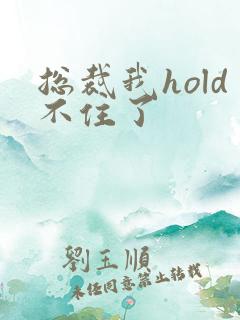 总裁我hold不住了