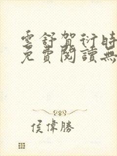 云舒贺衍时小说免费阅读无弹窗