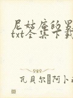 尼姑庵的男保安txt全集下载