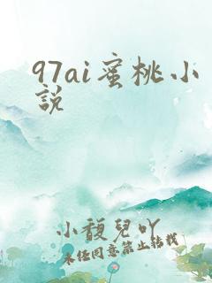 97ai蜜桃小说