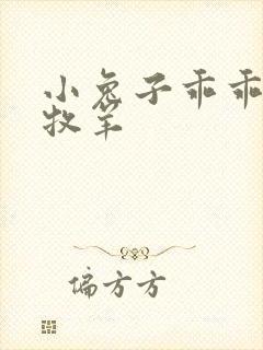 小兔子乖乖BY牧羊