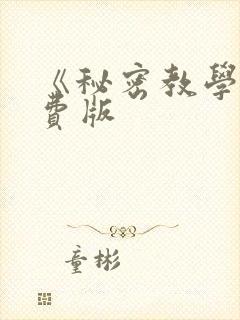 《秘密教学》免费版