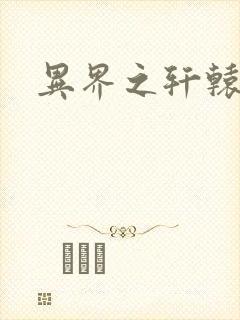 异界之轩辕剑魂