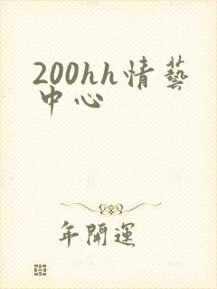200hh情艺中心