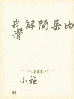 我解开岳内裤好滑