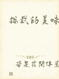 总裁的美味娇妻