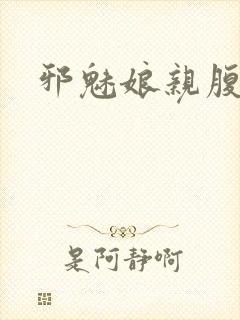 邪魅娘亲腹黑娃