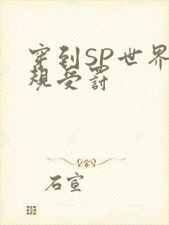 穿到SP世界家规受罚