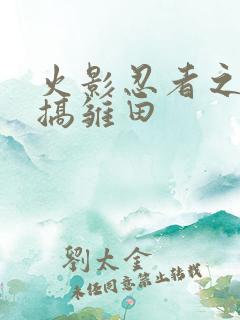 火影忍者之鸣人搞雏田