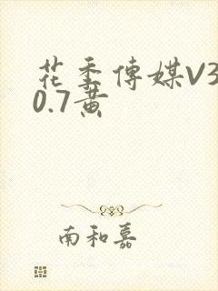 花季传媒V3.0.7黄