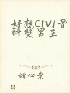 好想C1V1骨科双男主