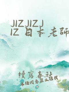 JIZJIZJIZ 日本老师水多