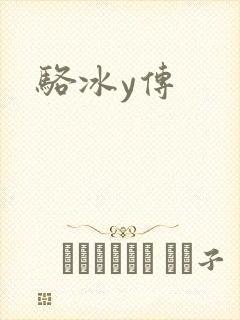 骆冰y传
