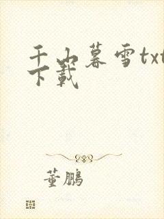 千山暮雪txt下载