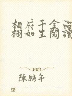 相府千金治病记栩如生阅读