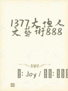 1377大但人文艺术888