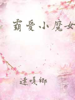 霸爱小魔女