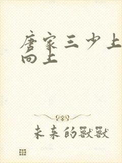 唐家三少上天天向上