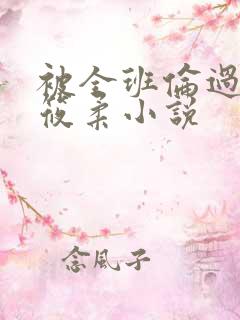 被全班伦过的高筱柔小说